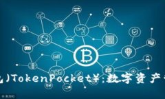 全方位解析TP钱包(TokenPocket):数字资产管理与