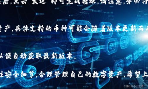    如何在TP钱包中添加狗狗币？详细步骤与常见问题解答  / 

 guanjianci  TP钱包, 狗狗币, 加币教程  /guanjianci 

在数字货币的世界里，狗狗币（Dogecoin）作为一种新兴的加密货币，其受欢迎程度不断上升。在多种钱包中，TP钱包因其安全性和便利性而受到许多用户的青睐。然而，许多用户仍在寻找如何在TP钱包中添加狗狗币的具体步骤。在这篇文章中，我们将为您提供一个详细的指南，帮助您顺利地在TP钱包中添加狗狗币，并解答一些常见的问题。

一、TP钱包简介
TP钱包是一款支持多种加密货币的数字钱包，允许用户在一个平台上存储、发送和接收不同类型的数字资产。TP钱包以其用户友好的界面和强大的安全功能而闻名，尤其适合初学者和普通投资者使用。它支持包括比特币、以太坊、狗狗币等多种主流数字货币，使其成为一个多功能的钱包选择。

二、为什么选择TP钱包？
选择TP钱包的理由主要包括以下几点：
1. 安全性：TP钱包采用高级加密技术，确保用户的资产安全不受黑客攻击。
2. 用户体验：钱包界面简洁直观，方便用户快速上手。
3. 多币种支持：用户可以在同一钱包中存储多种数字货币，极大地方便了管理。
4. 社区支持：TP钱包拥有活跃的社区，用户可以通过相关论坛或社交媒体获得技术支持和更新信息。

三、如何在TP钱包中添加狗狗币
在TP钱包中添加狗狗币的步骤相对简单，以下是详细的操作流程：

strong步骤1：下载并安装TP钱包/strong
首先，您需要在您的手机应用商店搜索并下载TP钱包。如果您使用的是Android设备，请在Google Play商店进行下载；如果您使用的是iOS设备，则可在App Store中找到并安装。

strong步骤2：创建或导入钱包/strong
安装完成后，打开TP钱包应用。如果您是新用户，可以选择“创建钱包”，并按照提示设置钱包密码及备份助记词。如果您已有钱包，可以选择“导入钱包”，输入助记词进行恢复。

strong步骤3：添加狗狗币/strong
在主界面，找到“资产”选项，点击进入。在资产界面，您将看到支持的数字货币列表。如果没有看到狗狗币，您可以通过“添加资产”功能搜索狗狗币（DOGE），然后点击右侧的开关将其启用。

strong步骤4：获取狗狗币地址/strong
成功添加狗狗币后，您可以点击狗狗币图标，进入狗狗币资产界面。在此界面中，可以查看您的狗狗币余额和交易记录，同时您也可以生成一个新的狗狗币收款地址，通过这个地址，其他人可以向您发送狗狗币。

四、常见问题解答

问题1：TP钱包安全性如何？
TP钱包整体安全性较高，其提供了多重安全保护措施，包括密码保护、指纹识别和双重身份验证等。然而，用户仍需保持谨慎，不要随意分享自己的私钥和助记词，以防止资产被盗。

问题2：如果我丢失了助记词，该怎么办？
助记词是恢复您钱包的关键，若丢失便无法访问您的资产。建议用户在创建钱包时备份助记词，并将其保存在安全的地方。如果已经丢失，建议考虑转移资产至新的钱包，并从此处开始新的管理。

问题3：如何将狗狗币从TP钱包转出？
转出狗狗币的步骤也非常简单。首先，打开TP钱包，进入狗狗币资产界面，点击“发送”按钮。输入对方的狗狗币地址和想要转出的数量，确认信息无误后，点击“发送”即可完成转账。请注意，务必仔细检查对方的地址，以免发生无法挽回的资金损失。

问题4：TP钱包支持多少种数字货币？
TP钱包支持多种数字货币，包括但不限于比特币（BTC）、以太坊（ETH）、狗狗币（DOGE）、瑞波币（XRP）等。用户可以在钱包中方便地管理和转换这些资产，具体支持的币种可能会随着版本更新而有所增加。

问题5：如何更新TP钱包？
保持TP钱包更新是保障安全和体验的关键。您可以在手机应用商店中查看是否有新版本可供下载，并进行更新。用户亦可选择开启自动更新功能，以便自动获取最新版本。

总结来说，TP钱包作为一款多功能的数字货币钱包，是存储和管理狗狗币的优秀选择。在使用TP钱包添加和管理狗狗币的过程中，建议用户时刻关注安全细节，合理管理自己的数字资产。希望上述内容能够帮您更好地使用TP钱包，享受加密货币投资的乐趣。