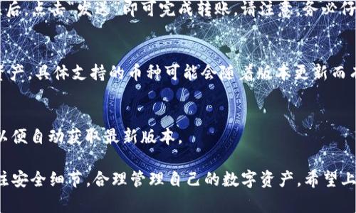    如何在TP钱包中添加狗狗币？详细步骤与常见问题解答  / 

 guanjianci  TP钱包, 狗狗币, 加币教程  /guanjianci 

在数字货币的世界里，狗狗币（Dogecoin）作为一种新兴的加密货币，其受欢迎程度不断上升。在多种钱包中，TP钱包因其安全性和便利性而受到许多用户的青睐。然而，许多用户仍在寻找如何在TP钱包中添加狗狗币的具体步骤。在这篇文章中，我们将为您提供一个详细的指南，帮助您顺利地在TP钱包中添加狗狗币，并解答一些常见的问题。

一、TP钱包简介
TP钱包是一款支持多种加密货币的数字钱包，允许用户在一个平台上存储、发送和接收不同类型的数字资产。TP钱包以其用户友好的界面和强大的安全功能而闻名，尤其适合初学者和普通投资者使用。它支持包括比特币、以太坊、狗狗币等多种主流数字货币，使其成为一个多功能的钱包选择。

二、为什么选择TP钱包？
选择TP钱包的理由主要包括以下几点：
1. 安全性：TP钱包采用高级加密技术，确保用户的资产安全不受黑客攻击。
2. 用户体验：钱包界面简洁直观，方便用户快速上手。
3. 多币种支持：用户可以在同一钱包中存储多种数字货币，极大地方便了管理。
4. 社区支持：TP钱包拥有活跃的社区，用户可以通过相关论坛或社交媒体获得技术支持和更新信息。

三、如何在TP钱包中添加狗狗币
在TP钱包中添加狗狗币的步骤相对简单，以下是详细的操作流程：

strong步骤1：下载并安装TP钱包/strong
首先，您需要在您的手机应用商店搜索并下载TP钱包。如果您使用的是Android设备，请在Google Play商店进行下载；如果您使用的是iOS设备，则可在App Store中找到并安装。

strong步骤2：创建或导入钱包/strong
安装完成后，打开TP钱包应用。如果您是新用户，可以选择“创建钱包”，并按照提示设置钱包密码及备份助记词。如果您已有钱包，可以选择“导入钱包”，输入助记词进行恢复。

strong步骤3：添加狗狗币/strong
在主界面，找到“资产”选项，点击进入。在资产界面，您将看到支持的数字货币列表。如果没有看到狗狗币，您可以通过“添加资产”功能搜索狗狗币（DOGE），然后点击右侧的开关将其启用。

strong步骤4：获取狗狗币地址/strong
成功添加狗狗币后，您可以点击狗狗币图标，进入狗狗币资产界面。在此界面中，可以查看您的狗狗币余额和交易记录，同时您也可以生成一个新的狗狗币收款地址，通过这个地址，其他人可以向您发送狗狗币。

四、常见问题解答

问题1：TP钱包安全性如何？
TP钱包整体安全性较高，其提供了多重安全保护措施，包括密码保护、指纹识别和双重身份验证等。然而，用户仍需保持谨慎，不要随意分享自己的私钥和助记词，以防止资产被盗。

问题2：如果我丢失了助记词，该怎么办？
助记词是恢复您钱包的关键，若丢失便无法访问您的资产。建议用户在创建钱包时备份助记词，并将其保存在安全的地方。如果已经丢失，建议考虑转移资产至新的钱包，并从此处开始新的管理。

问题3：如何将狗狗币从TP钱包转出？
转出狗狗币的步骤也非常简单。首先，打开TP钱包，进入狗狗币资产界面，点击“发送”按钮。输入对方的狗狗币地址和想要转出的数量，确认信息无误后，点击“发送”即可完成转账。请注意，务必仔细检查对方的地址，以免发生无法挽回的资金损失。

问题4：TP钱包支持多少种数字货币？
TP钱包支持多种数字货币，包括但不限于比特币（BTC）、以太坊（ETH）、狗狗币（DOGE）、瑞波币（XRP）等。用户可以在钱包中方便地管理和转换这些资产，具体支持的币种可能会随着版本更新而有所增加。

问题5：如何更新TP钱包？
保持TP钱包更新是保障安全和体验的关键。您可以在手机应用商店中查看是否有新版本可供下载，并进行更新。用户亦可选择开启自动更新功能，以便自动获取最新版本。

总结来说，TP钱包作为一款多功能的数字货币钱包，是存储和管理狗狗币的优秀选择。在使用TP钱包添加和管理狗狗币的过程中，建议用户时刻关注安全细节，合理管理自己的数字资产。希望上述内容能够帮您更好地使用TP钱包，享受加密货币投资的乐趣。