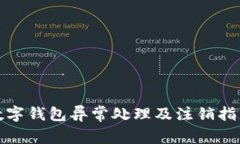 数字钱包异常处理及注销指南