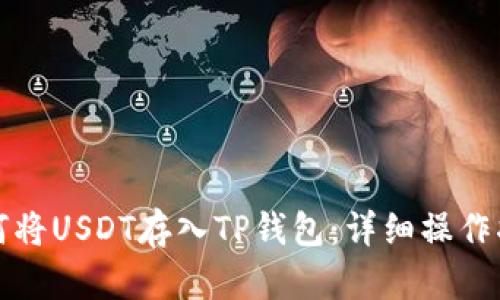 如何将USDT存入TP钱包:详细操作指南