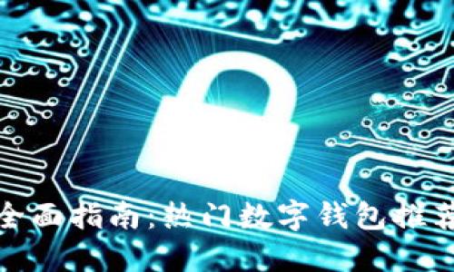数字钱包的全面指南:热门数字钱包推荐及使用技巧