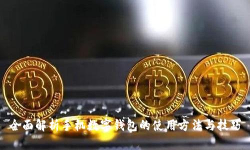 全面解析手机数字钱包的使用方法与技巧