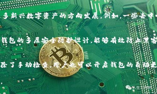biao ti如何分辨真假TP钱包：安全投资的关键指南/biao ti  
TP钱包, 真假钱包, 数字货币安全/guanjianci  

TP钱包作为一种流行的数字货币钱包，因其便利性和多功能性受到广大用户的喜爱。然而，随着数字货币市场的发展，假冒TP钱包层出不穷，给投资者带来了极大的风险。因此，了解如何分辨真假TP钱包成为每一位数字货币投资者的必修课。本文将为您详细介绍辨别真伪TP钱包的方法，以及相关的安全投资指南。

什么是TP钱包？
TP钱包是一个数字货币存储和管理工具，支持多种数字货币的交易、转账和存储。作为一种去中心化的钱包，TP钱包无需托管用户的私钥，用户能够直接控制自己的资产。此外，TP钱包提供了一系列便利的功能，如实时行情查询、市场趋势分析以及便捷的资金转入转出服务，吸引了大量用户使用。

为什么会出现假冒TP钱包？
随着数字货币市场的火爆，假冒钱包的数量逐渐增加。这些假冒的钱包通常以高收益、高便利性为噱头，吸引不法投资者上钩。假冒TP钱包的出现主要原因包括：利益驱动、缺乏监管和用户认知不足。许多用户对数字货币的了解较少，容易被伪装的程序或网站所迷惑。

如何分辨真假TP钱包？
分辨真假TP钱包，主要从以下几个方面入手：
ul
listrong官方网站和渠道：/strong最重要的一点是下载钱包必须通过TP钱包的官方网站或官方认证的渠道，任何通过第三方应用市场或不明链接下载的钱包都有可能是假的。/li
listrong软件来源：/strong确保您下载的应用程序是最新版本，并且来源可信。如果您在应用商店中发现相同名称但不同开发者的应用，极有可能是盗版或假冒应用。/li
listrong用户评价：/strong查看使用该钱包的用户评价和评分，假冒钱包往往会有负面评论或警告信息。/li
listrong钱包安全性：/strong真钱包会有多层加密保护和安全验证措施。请检查钱包的安全机制是否符合行业标准，如是否支持2FA（双重身份验证）。/li
listrong资金转移体验：/strong真正的TP钱包在转账时会有多次输入确认和提示，而假钱包往往会简化这一过程，诱导用户轻易转移资金。/li
/ul

使用TP钱包的安全建议
在使用TP钱包的过程中，用户应当时刻增强安全意识。建议使用强密码，定期更换，并开启双重身份验证。此外，用户应定期备份自己的钱包信息，确保在遇到异常情况时，能够及时找回资产。同时，定期关注TP钱包的官方动态，了解最新的安全措施和更新信息。

TP钱包的未来发展趋势
随着区块链技术的不断进步，TP钱包将不断适应市场需求，提供更加安全和便捷的服务。此外，数字货币的监管政策也在日益增强，这将有效地打击假冒钱包的行为，提升用户的安全投资环境。未来，TP钱包可能会加入更多的功能，如DeFi、NFT支持等，以满足越来越多投资者的需求。

常见的问题解答
在使用TP钱包的过程中，用户难免会遇到一些常见的问题，以下是一些相关问题及其详细解答：

1. TP钱包丢失私钥后该怎么办？
私钥是广大数字货币钱包用户最重要的信息之一，一旦丢失便无法找回。因此，对于每一位用户来说，妥善保存私钥至关重要。如果你不慎丢失了私钥，首先应检查是否存在备份文件。如果有备份，按备份的方法恢复钱包。如果没有备份，并且账户内有较大资产，建议寻找专业团队评估恢复的可能性，但请谨慎选择服务商，以免再次上当受骗。此外，用户可定期重新备份钱包信息，以降低因丢失私钥带来的财产风险。

2. 如何提高TP钱包的安全性？
提高TP钱包的安全性可以从多个方面入手。首先，用户应定期更新钱包软件，确保使用的是最新版本，以防范已知的安全漏洞。其次，选择强密码并定期更换，而避免使用简单或常见的密码。同时，建议开启双重身份验证，这样即使有人得到了你的密码，也需要第二个验证步骤才能登录。此外，不要随意点击陌生链接或下载不明来源的应用，以避免恶意软件的侵袭。培养良好的资产管理习惯是提高钱包安全性的必要条件。

3. TP钱包支持哪些数字资产？
TP钱包作为一款多功能数字货币钱包，支持多种主流数字资产，包括比特币、以太坊、波场等。用户可以方便地进行交易和资产管理，满足不同的投资需求。同时，TP钱包也在不断朝着支持更多新兴数字资产的方向发展。例如，一些去中心化金融（DeFi）项目和NFT市场也逐渐得到支持，用户可通过TP钱包参与其相关交易。然而，具体支持的资产种类可能因版本更新而有所变化，用户在使用前建议仔细查看官方公告。

4. TP钱包对比其他钱包的优势是什么？
TP钱包在多个方面具有明显优势。首先，其用户界面友好，操作简单，适合各类用户使用。其次，TP钱包有较强的隐私保护措施，用户的隐私信息不会被收集，极大增强了资金安全性。此外，TP钱包的多层安全防护设计，能够有效防止黑客攻击和盗窃。最后，TP钱包经常根据市场动态更新功能，不断提升用户体验，保持竞争力。

5. 如何判断TP钱包的版本是否过时？
判断TP钱包版本是否过时的第一步是查看应用程序的版本号，一般在设置或关于页面可以找到。与官方网站的最新版本进行对比，若版本号低于最新版本，说明您使用的可能是过时版本。除了手动检查，用户也可以开启钱包的自动更新功能，及时获得最新的更新支持。此外，关注TP钱包的官方网站或社交媒体渠道，获取官方发布的信息，了解版本更新及其新功能也是非常重要的。

希望通过本文的详细介绍，能够帮助您更好地理解如何分辨真假TP钱包，保障自己的数字资产安全。随着数字货币行业的发展，保持警惕、增加安全意识是每位投资者都应遵循的基本原则。