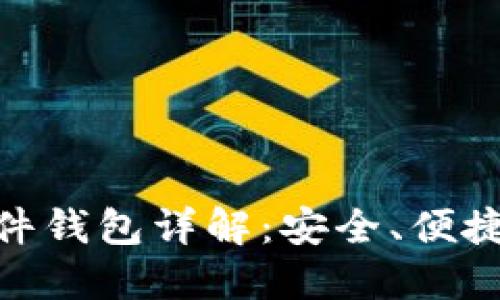 雄安数字货币硬件钱包详解:安全、便捷与未来投资机会