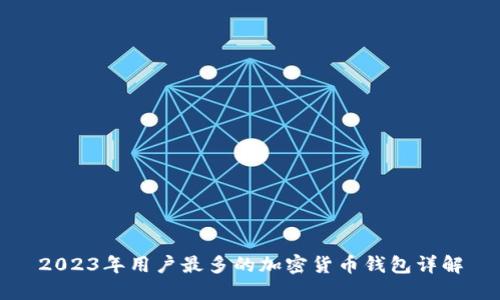 2023年用户最多的加密货币钱包详解