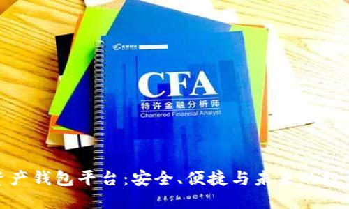数字资产钱包平台:安全、便捷与未来的投资趋势