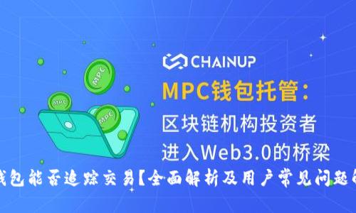 TP钱包能否追踪交易?全面解析及用户常见问题解答
