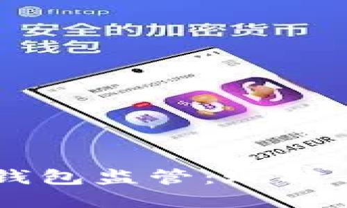 美国加密钱包监管:现状与未来展望