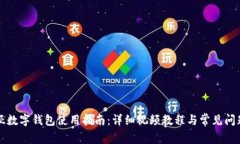 卡地亚数字钱包使用指南:详细视频教程与常见