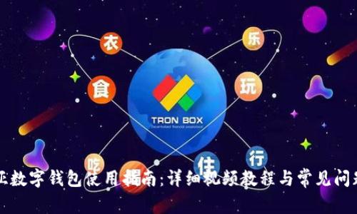卡地亚数字钱包使用指南:详细视频教程与常见问题解答