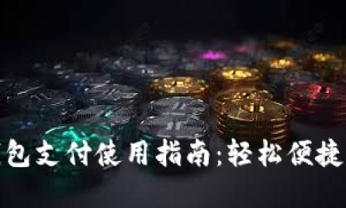 京东数字钱包支付使用指南:轻松便捷的购物体验
