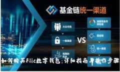 如何购买Flic数字钱包:详细指南与操作步骤
