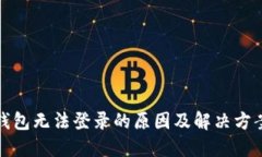数字钱包无法登录的原因及解决方案详解
