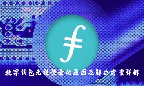 数字钱包无法登录的原因及解决方案详解