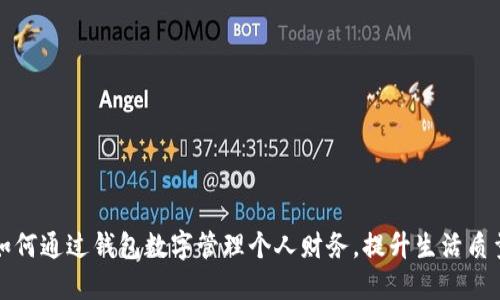 如何通过钱包数字管理个人财务，提升生活质量