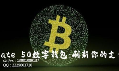 华为Mate 50数字钱包:刷新你的支付体验