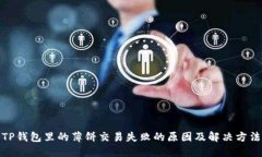 TP钱包里的薄饼交易失败的原因及解决方法