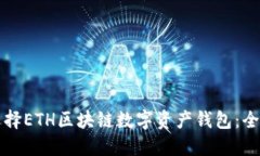 如何选择ETH区块链数字资产钱包：全面指南