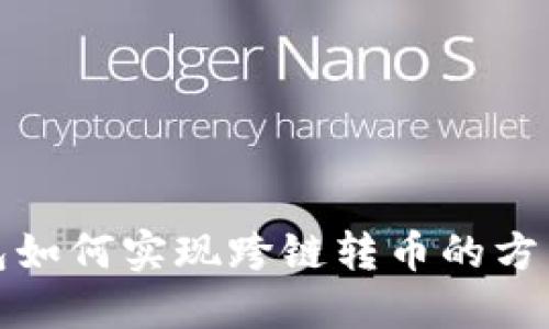 TP钱包如何实现跨链转币的方法详解