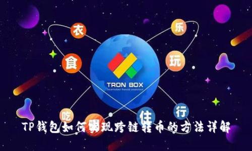 TP钱包如何实现跨链转币的方法详解