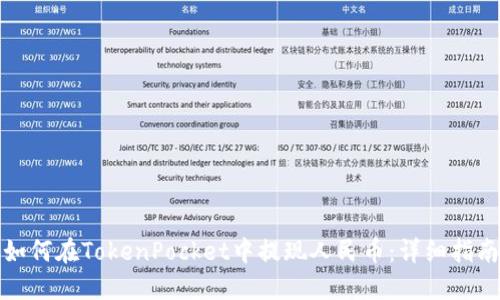 如何在TokenPocket中提现人民币：详细指南