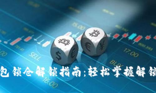 TP钱包锁仓解锁指南:轻松掌握解锁技巧