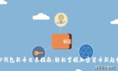TP钱包新币交易指南:轻松掌握加密货币新趋势