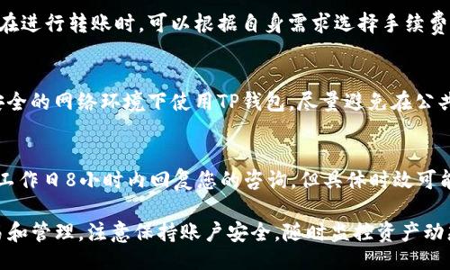 b子/b子  
tp钱包, 数字货币, 钱包使用指南/guanjianci

在数字货币快速发展的今天，安全、便捷的数字资产管理工具显得尤为重要。在众多数字钱包中，TP钱包因其简单易用的界面和丰富的功能而备受用户青睐。特别是在国内，越来越多的人开始关注怎么用TP钱包进行数字货币的存储、转账和交易。本文将为您详细介绍如何在国内使用TP钱包，包括下载、注册、充值、转账等各个方面，帮助您更好地掌握这一工具。

什么是TP钱包？
TP钱包是一款专为区块链用户设计的数字资产管理工具，支持多种主流数字货币的管理与交易。它不仅提供了基本的转账、收款功能，还支持NFT交易、去中心化交易、资产管理等多种综合功能，适合不同需求的用户。

TP钱包的下载和安装
使用TP钱包的第一步是下载并安装该应用。您可以通过官方网站或各大应用商店找到TP钱包。请确保下载正版应用，以免遭遇诈骗。
安装过程简单，按照提示一步步完成即可。在安装完成后，打开应用程序，您将看到一个引导界面，协助您完成注册过程。

如何在TP钱包上注册账户？
在TP钱包上注册非常简单，您只需根据系统提示，通过手机号或邮箱进行注册。填写相关信息后，系统会发送验证码，您需要输入验证码来验证身份。输入完成后即刻生成您的钱包地址，并为您提供一组助记词。
助记词是您恢复钱包的关键，请务必妥善保存，不能泄露给他人。若您忘记了助记词，可能会导致资产无法找回。因此，在保存副本时请务必选择安全的方式。

如何进行TP钱包里的充值？
充币是使用TP钱包的另一重要环节。您可以使用法币（如人民币）通过交易所购买数字货币，并将其划拨到您的TP钱包。首先，在交易所注册账户，充值法币后，买入您想要的数字货币，之后根据TP钱包中的钱包地址进行提币。
在进行充值时，请务必核对地址的无误，以免造成资产损失。TP钱包支持多种数字货币如比特币、以太坊等，您可以根据自己的需求选择充值的币种。

如何利用TP钱包进行转账？
在TP钱包中进行转账也非常方便。用户只需打开钱包，选择您要转账的数字货币，然后输入接收方的地址及转账金额。系统会显示转账的手续费，确认无误后即可完成转账。
转账虽然简单，但在输入地址时一定要仔细检查，任何轻微的错误都可能导致资金永久丢失。此外，TP钱包提供的转账记录功能，您可以随时查看交易情况以及历史记录，增加资金管理的透明度。

TP钱包的安全措施
安全是每一个数字钱包用户最为关注的问题。TP钱包采取多种措施保障用户资产安全，包括热钱包与冷钱包结合、双重身份验证、助记词保护等。用户在使用时也应定期修改密码，避免使用过于简单的密码，同时建议开启2FA双重验证功能，增加额外的安全保护。

常见问题解答
在使用TP钱包过程中，用户常常会遇到一些问题，接下来我们将逐个为您解答相关疑问。

1. 如何找回丢失的助记词？
助记词是恢复钱包的唯一凭证，一旦丢失将无法找回。为了确保您的资产安全，建议您在注册的时候就将助记词妥善保管，最好打印出来并放在安全的地方。如果已经丢失，建议您在资产还未转移的情况下，及时进行资产转移到另一个新账户中，并设法找到原助记词。

2. TP钱包支持哪些数字货币？
TP钱包支持多种主流数字货币，包括但不限于比特币(BTC)、以太坊(ETH)、币安币(BNB)、TRON(波场)等。具体的支持币种会随着市场变化而更新，用户可以在TP钱包的官方公告及应用内查看最新支持的币种列表。

3. TP钱包的手续费是多少？
TP钱包的手续费通常由网络费用决定，具体的比例会随着交易的拥堵程度而变化。一般情况下，转账手续费相对较低，但在网络繁忙时可能会有所增加。用户在进行转账时，可以根据自身需求选择手续费的高低，系统会提示相应的处理时间。

4. 如何确保我的TP钱包账户安全？
除了确保助记词、密码的安全外，用户还可以开启TP钱包的二次验证功能。定期检查账户的活动记录，第一时间发现任何异常活动，并及时处理。同时确保在安全的网络环境下使用TP钱包，尽量避免在公共Wi-Fi下执行转账等敏感操作。

5. 如何联系TP钱包客服？
若您在使用TP钱包中遇到任何问题，可以通过APP内的“帮助与反馈”功能找到客服信息，也可以访问TP钱包的官方社交媒体及官网进行咨询。客服通常会在工作日8小时内回复您的咨询，但具体时效可能视用户数量有所不同。

总结而言，TP钱包为用户提供了一个集成、方便、安全的数字资产管理平台。通过以上步骤及解答，相信您能够在国内顺利使用TP钱包，安心进行数字货币交易和管理。注意保持账户安全，随时监控资产动态，享受数字货币带来的便利与机会。