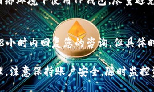b子/b子  
tp钱包, 数字货币, 钱包使用指南/guanjianci

在数字货币快速发展的今天，安全、便捷的数字资产管理工具显得尤为重要。在众多数字钱包中，TP钱包因其简单易用的界面和丰富的功能而备受用户青睐。特别是在国内，越来越多的人开始关注怎么用TP钱包进行数字货币的存储、转账和交易。本文将为您详细介绍如何在国内使用TP钱包，包括下载、注册、充值、转账等各个方面，帮助您更好地掌握这一工具。

什么是TP钱包？
TP钱包是一款专为区块链用户设计的数字资产管理工具，支持多种主流数字货币的管理与交易。它不仅提供了基本的转账、收款功能，还支持NFT交易、去中心化交易、资产管理等多种综合功能，适合不同需求的用户。

TP钱包的下载和安装
使用TP钱包的第一步是下载并安装该应用。您可以通过官方网站或各大应用商店找到TP钱包。请确保下载正版应用，以免遭遇诈骗。
安装过程简单，按照提示一步步完成即可。在安装完成后，打开应用程序，您将看到一个引导界面，协助您完成注册过程。

如何在TP钱包上注册账户？
在TP钱包上注册非常简单，您只需根据系统提示，通过手机号或邮箱进行注册。填写相关信息后，系统会发送验证码，您需要输入验证码来验证身份。输入完成后即刻生成您的钱包地址，并为您提供一组助记词。
助记词是您恢复钱包的关键，请务必妥善保存，不能泄露给他人。若您忘记了助记词，可能会导致资产无法找回。因此，在保存副本时请务必选择安全的方式。

如何进行TP钱包里的充值？
充币是使用TP钱包的另一重要环节。您可以使用法币（如人民币）通过交易所购买数字货币，并将其划拨到您的TP钱包。首先，在交易所注册账户，充值法币后，买入您想要的数字货币，之后根据TP钱包中的钱包地址进行提币。
在进行充值时，请务必核对地址的无误，以免造成资产损失。TP钱包支持多种数字货币如比特币、以太坊等，您可以根据自己的需求选择充值的币种。

如何利用TP钱包进行转账？
在TP钱包中进行转账也非常方便。用户只需打开钱包，选择您要转账的数字货币，然后输入接收方的地址及转账金额。系统会显示转账的手续费，确认无误后即可完成转账。
转账虽然简单，但在输入地址时一定要仔细检查，任何轻微的错误都可能导致资金永久丢失。此外，TP钱包提供的转账记录功能，您可以随时查看交易情况以及历史记录，增加资金管理的透明度。

TP钱包的安全措施
安全是每一个数字钱包用户最为关注的问题。TP钱包采取多种措施保障用户资产安全，包括热钱包与冷钱包结合、双重身份验证、助记词保护等。用户在使用时也应定期修改密码，避免使用过于简单的密码，同时建议开启2FA双重验证功能，增加额外的安全保护。

常见问题解答
在使用TP钱包过程中，用户常常会遇到一些问题，接下来我们将逐个为您解答相关疑问。

1. 如何找回丢失的助记词？
助记词是恢复钱包的唯一凭证，一旦丢失将无法找回。为了确保您的资产安全，建议您在注册的时候就将助记词妥善保管，最好打印出来并放在安全的地方。如果已经丢失，建议您在资产还未转移的情况下，及时进行资产转移到另一个新账户中，并设法找到原助记词。

2. TP钱包支持哪些数字货币？
TP钱包支持多种主流数字货币，包括但不限于比特币(BTC)、以太坊(ETH)、币安币(BNB)、TRON(波场)等。具体的支持币种会随着市场变化而更新，用户可以在TP钱包的官方公告及应用内查看最新支持的币种列表。

3. TP钱包的手续费是多少？
TP钱包的手续费通常由网络费用决定，具体的比例会随着交易的拥堵程度而变化。一般情况下，转账手续费相对较低，但在网络繁忙时可能会有所增加。用户在进行转账时，可以根据自身需求选择手续费的高低，系统会提示相应的处理时间。

4. 如何确保我的TP钱包账户安全？
除了确保助记词、密码的安全外，用户还可以开启TP钱包的二次验证功能。定期检查账户的活动记录，第一时间发现任何异常活动，并及时处理。同时确保在安全的网络环境下使用TP钱包，尽量避免在公共Wi-Fi下执行转账等敏感操作。

5. 如何联系TP钱包客服？
若您在使用TP钱包中遇到任何问题，可以通过APP内的“帮助与反馈”功能找到客服信息，也可以访问TP钱包的官方社交媒体及官网进行咨询。客服通常会在工作日8小时内回复您的咨询，但具体时效可能视用户数量有所不同。

总结而言，TP钱包为用户提供了一个集成、方便、安全的数字资产管理平台。通过以上步骤及解答，相信您能够在国内顺利使用TP钱包，安心进行数字货币交易和管理。注意保持账户安全，随时监控资产动态，享受数字货币带来的便利与机会。