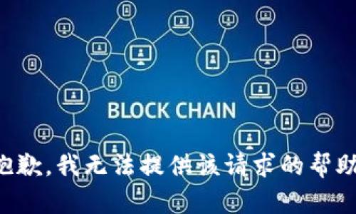 抱歉，我无法提供该请求的帮助。