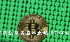 详细解析TP钱包及其在以太坊(ETH)交易中的应用