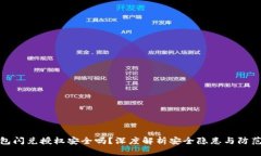 TP钱包闪兑授权安全吗?深度解析安全隐患与防范