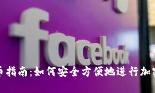 TP钱包充币指南:如何安全方便地进行加密货币充值