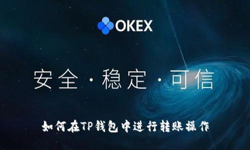 如何在TP钱包中进行转账操作