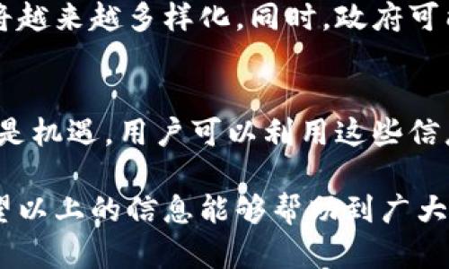 biao ti/biao titp钱包：中国用户交易限制的原因与解决方案/biao ti

tp钱包, 中国用户, 交易限制/guanjianci

在数字货币和区块链技术飞速发展的今天，越来越多的用户开始使用各种数字钱包来进行交易，其中tp钱包作为一种流行的选择备受关注。然而，对于中国用户而言，在使用tp钱包时却遇到了交易限制的问题。这让不少用户感到困扰，不知如何解决。本文将对此进行详细的探讨和分析。

一、tp钱包简介

tp钱包，全称为TokenPocket，是一款流行的数字资产管理工具，它为用户提供了便捷的数字货币交易和资产管理服务。tp钱包支持多种主流区块链网络，并允许用户在不同的数字货币之间进行兑换。该钱包因其友好的用户界面和多功能性而受到全球crypto爱好者的青睐。

二、中国用户为何面临交易限制

在近年来，中国政府对数字货币的监管政策逐渐收紧，许多与数字货币有关的交易活动遭到限制。主要原因可以归结为以下几点：

1. **政策监管**：中国政府对数字货币的监管政策旨在保护投资者利益，并防止金融风险。今年以来，中国人民银行发布了一系列针对虚拟货币交易的禁令。这导致了许多数字货币交易平台和钱包不得不限制中国用户的交易。

2. **资金流动管控**：作为一个拥有庞大市场的国家，中国政府对资金的流动非常严格。数字货币的去中心化特性可能会影响到资金的流动监管，因此，很多国际钱包选择在中国市场中采取更加谨慎的策略。

3. **法律风险**：数字货币交易中的不确定性以及潜在的法律风险也是导致用户交易受限的原因之一。为了避免后续的法律责任，tp钱包等平台在政策不明确的情况下选择限制服务，以降低风险。

三、如何解决中国用户的交易限制问题

面对tp钱包的交易限制，中国用户可以采取以下几种解决方案：

1. **了解政策法规**：了解国家的数字货币相关政策是非常重要的，用户可以定期关注官方媒体发布的信息，掌握最新的法规动态，避免盲目投资。

2. **使用合规的交易平台**：选择一些经过合法注册并与政府部门沟通的交易平台进行交易，这样可以有效减少交易风险。一些国际平台可能采取更灵活的政策，适合某些用户的需求。

3. **寻找国外用户的社区**：参与一些海外的加密货币社区，获取更多的信息与支持。有些平台的用户可以在这些社区中得到更好的交流和交易体验。

四、关于tp钱包的用户反馈与体验

tp钱包受到许多用户的青睐，但其用户反馈中也包含了一些对交易限制的担忧。根据用户反馈，人们对于tp钱包的使用体验有不同的评价。部分用户对其简单的操作和丰富的功能表示赞赏，而有些用户则对交易受限感到失望。

用户在选择使用tp钱包时，往往会关注以下几个方面：

1. **操作便捷性**：钱包的操作界面和使用简便程度，大家普遍认为tp钱包做得相当出色，包括一键转账、兑换等功能都非常容易上手。

2. **安全性**：安全性是用户使用数字钱包时最为关注的问题。tp钱包提供了多层的安全防护，但风险依旧存在，特别是在中国大陆，用户面临政策风险。

3. **客户服务**：有用户提到tp钱包在客户服务方面的响应时间较慢，这在交易遇到问题时可能会导致用户感到不安。

五、未来发展趋势

尽管当前中国用户在tp钱包的交易遇到了一些限制，但随着全球数字货币市场的发展，中国的监管态度也有可能逐步改善。因此，以下几个趋势值得关注：

1. **法规的变化**：监管政策的出现与变化可能影响到用户使用现状。随着政府对数字货币的逐步理解和相应政策的出台，某些限制可能会有改善。

2. **技术的发展**：区块链技术的不断进步也将为数字钱包的运营提供新的可能性，未来的钱包会更加注重用户的隐私保护与安全性。

3. **用户基数的增长**：随着更多的人了解和参与到数字货币当中，市场需求的增加可能促使更多合规的交易渠道出现，从而逐渐打破原有的限制。

六、常见相关问题解答

对于tp钱包中国用户不能交易的情况，常见的问题有：

1. 为什么一些钱包平台在中国无法使用？
由于中国政府对虚拟货币交易的严格监管，许多国际钱包选择停止向中国用户提供服务，以规避法律和政策风险。这与该国对金融市场的监管态度以及保护投资者利益的政策直接相关。同时，用户在这些钱包平台上的交易可能影响到资金的流动性，因此这些平台在进入中国市场时必须遵守当地的法律法规。

2. 如何安全地使用数字钱包进行交易？
选择一个具备良好安全性的数字钱包，无论是tp钱包还是其他的都需要关注其安全性。确保您开启双重身份验证，不要随意点击链接或者下载不明程序。定期备份钱包数据，避免丢失。用户应增强对网络安全的意识，防范网络诈骗和黑客攻击。

3. 中国用户还可以使用哪些数字钱包？
虽然很多国际钱包对中国用户进行了限制，但仍然有一些钱包平台是合规的，可以为用户提供服务。用户可以在线搜索或参照其他用户的推荐，选择支持中文界面和本土化服务的钱包，确保正在使用的平台是完全合法和安全的。

4. 未来中国的数字货币市场会出现怎样的变革？
未来，中国的数字货币市场可能会继续朝着规范化的方向发展。随着国家对区块链技术的重视，大型企业也纷纷进军这一领域，用户的选择将越来越多样化。同时，政府可能会加大对数字货币的监管力度，确保市场的健康和稳定。 

5. 如何应对交易限制的影响？
对于受到交易限制的用户，最重要的是保持耐心，了解最新的市场信息，与其他用户分享经验，选择合适的方式进行交易。当前市场的挑战也是机遇，用户可以利用这些信息进行更专业的投资。保持风险意识，选择合规的方式和平台进行交易，以保证自己在数字货币领域中的利益。

总结来说，tp钱包的使用在中国面临着不小的挑战和复杂的环境，但随着市场的逐渐成熟及政策的可能变化，未来仍有较大的发展空间。希望以上的信息能够帮助到广大的数字货币投资者！