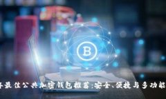 2023年最佳公共加密钱包推荐:安全、便捷与多功