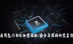 华为钱包门钥匙加密模拟:安全与便利的完美结