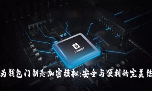 华为钱包门钥匙加密模拟:安全与便利的完美结合