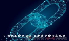 : 钱包加密的优点:保护资产安全和隐私