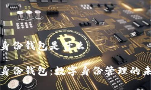 tp身份钱包是什么
tp身份钱包:数字身份管理的未来