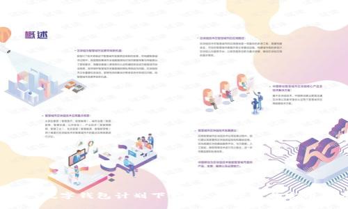 2019数字钱包计划下载:全面解析与实用指南