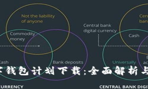 2019数字钱包计划下载:全面解析与实用指南