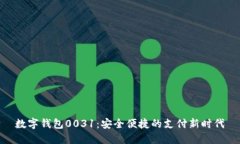 数字钱包0031:安全便捷的支付新时代