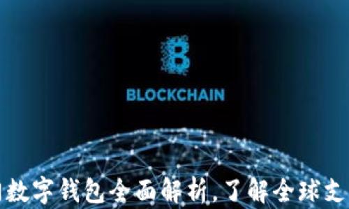 国外热门数字钱包全面解析,了解全球支付新趋势