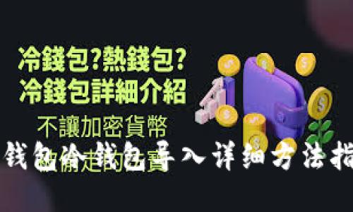 TP钱包冷钱包导入详细方法指南