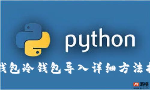 TP钱包冷钱包导入详细方法指南