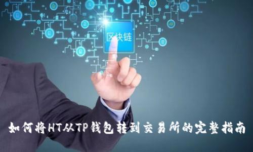 如何将HT从TP钱包转到交易所的完整指南