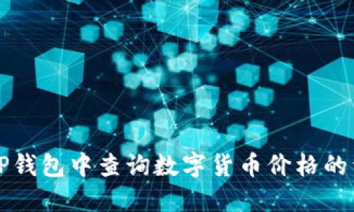 如何在TP钱包中查询数字货币价格的详细指南