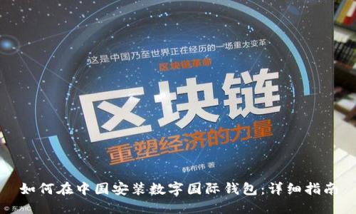 如何在中国安装数字国际钱包：详细指南